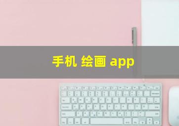 手机 绘画 app